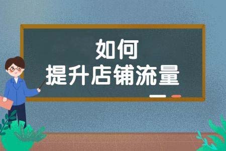 手把手教大家做淘寶推廣-讓店鋪火爆起來